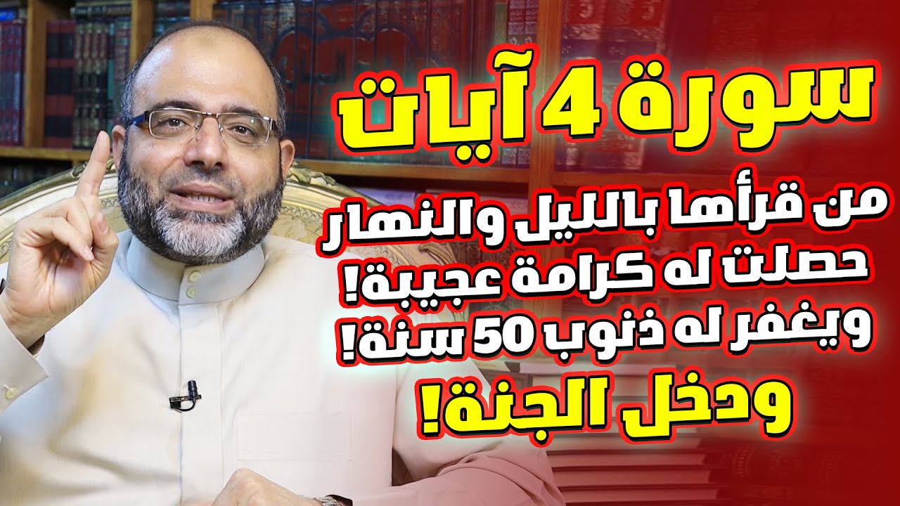 سورة 4 آيات من قرأها بالليل والنهار حصلت له كرامة عجيبة! ويغفر له ذنوب 50 سنة! ودخل الجنة!