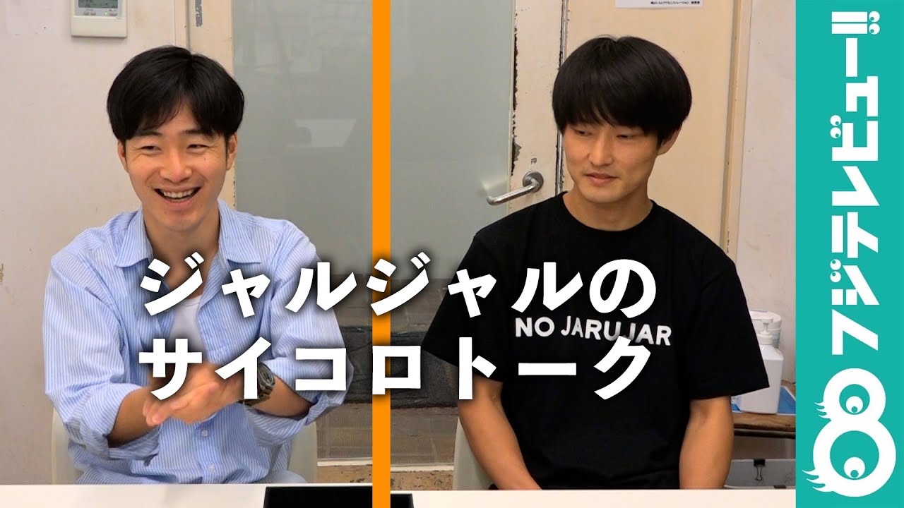 ジャルジャルのサイコロトーク