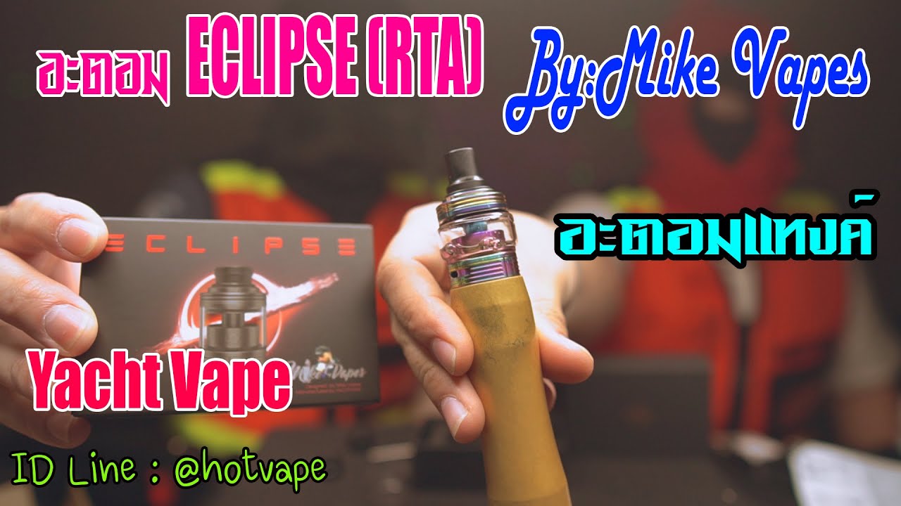 HOTVAPE THAILAND : Ep 95 : รีวิว อะตอม Yacht Vape ECLIPSE (RTA)  By:Mike Vapes (อะตอมแทงค์)