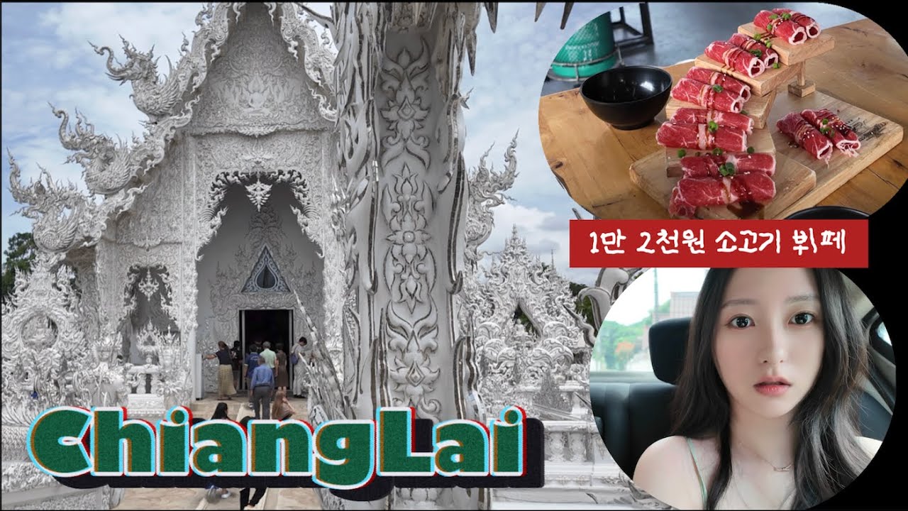 치앙마이 한달살기 EP06 치앙라이 여행 브이로그 2박3일 VIP버스, 화이트템플, selene호텔,소고기뷔페 (1/2) (ENG,CN,Thai)