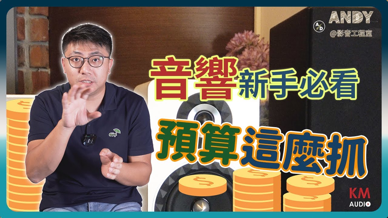 第一次買喇叭？新手必學的音響選擇指南！如何根據預算挑喇叭？| 喇叭 Speaker 才是 CP 值首選 | 訊源與擴大機對聲音的影響