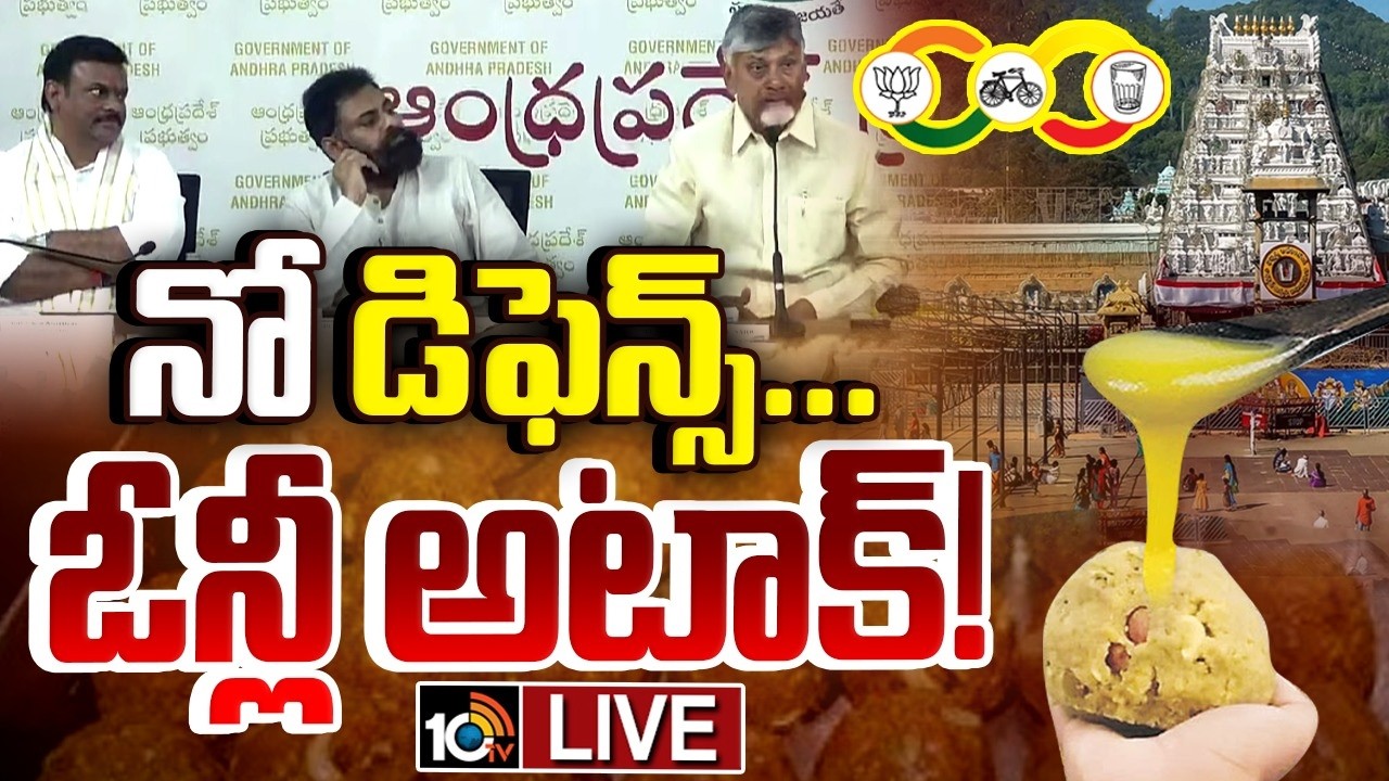 LIVE : త్రిసభ్య కమిటీ..కల్తీ నెయ్యిపై కూటమి ప్లాన్‌ బి.! | TTD Laddu Issue | CM Chandrababu | Pawan