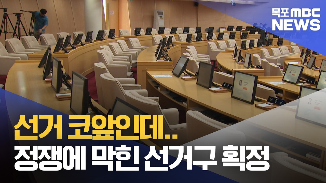 출발도 못한 선거구 논의..국힘 보이콧에 정개특위 '중단'[목포MBC 뉴스데스크]