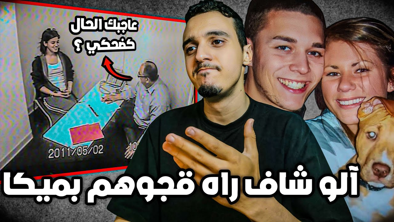 الجريمة الي قصتها غتخليك تفقد التقة فالأصدقاء