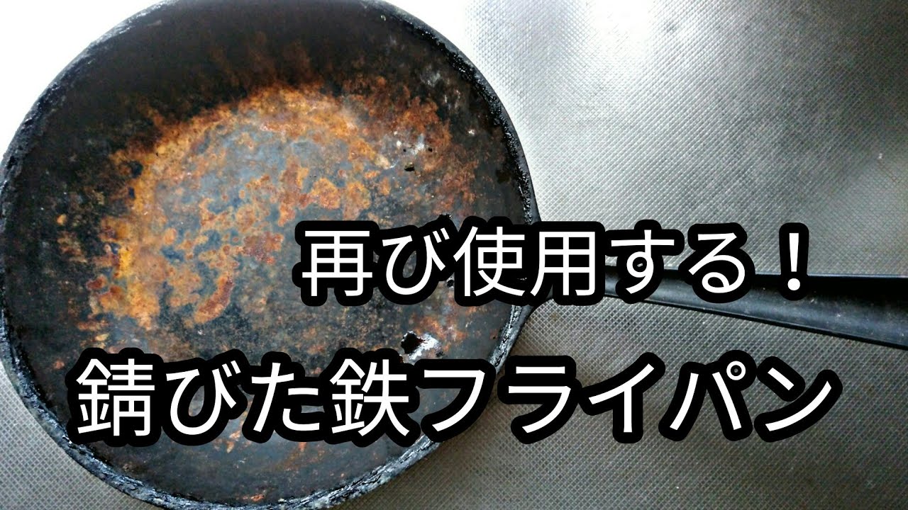 【錆びた鉄フライパン】再び使用する！