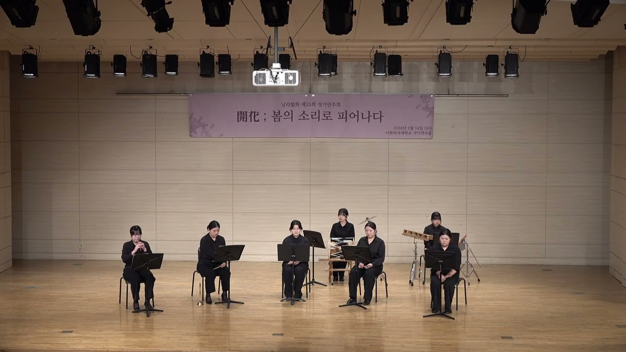 [닐리리화] '송춘곡' 주제에 의한 피리 합주곡 | 이화여대 중앙국악동아리 제25회 정기연주회