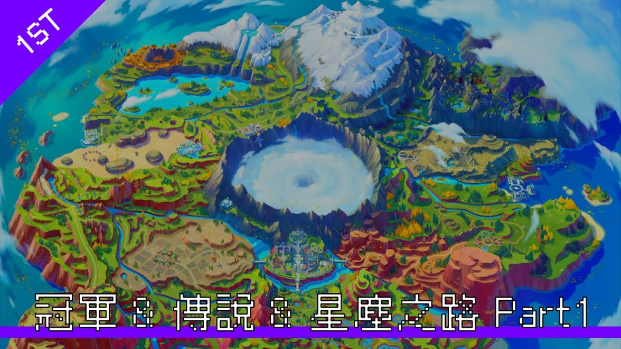 【NS】【寶可夢：紫】傳說&冠軍&星塵之路 Part1：轉學生