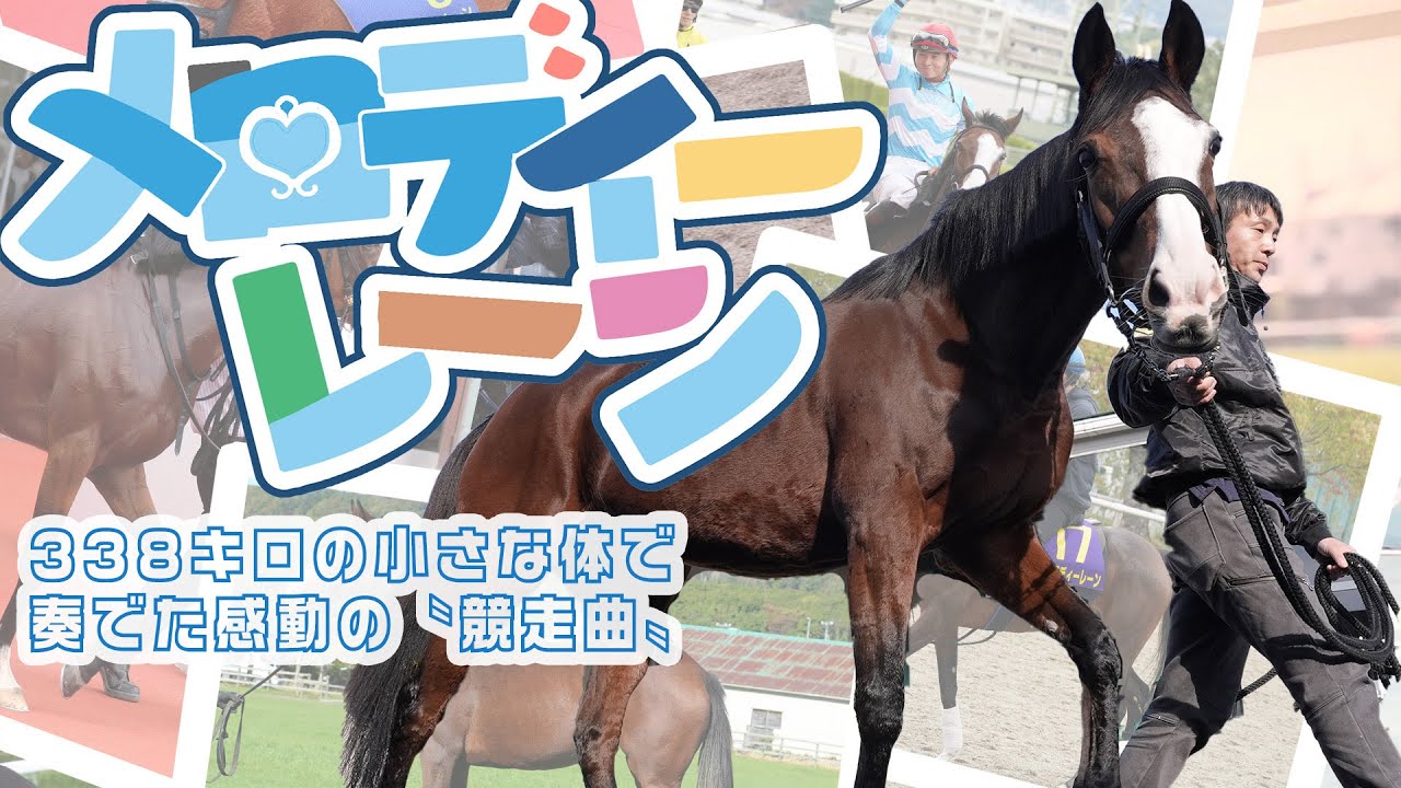 【小さな体で奏でた感動の〝競走曲〟　ありがとう！メロディーレーン】