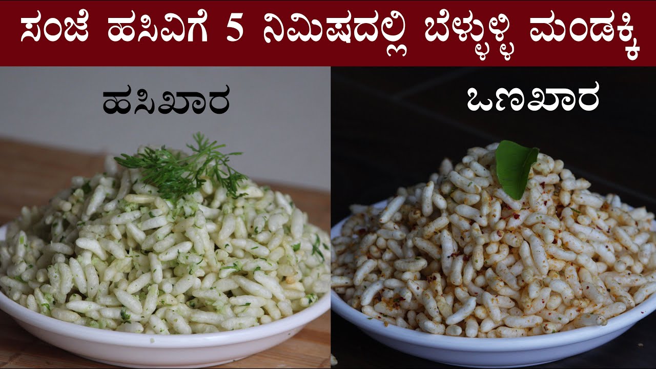 (ಸಂಜೆ ಹಸಿವಿಗೆ 2 ರೀತಿಯ ಬೆಳ್ಳುಳ್ಳಿ ಮಂಡಕ್ಕಿ) Bellulli kara mandakki recipe | Garlic churmuri recipes