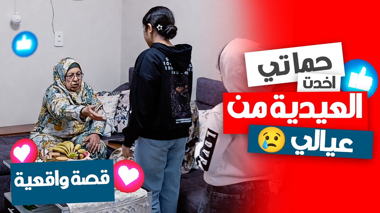 صدمة العيد.. حماتي أخدت عيدية عيالي قدامي وقالتلي: ملكيش دعوة! 😂💰