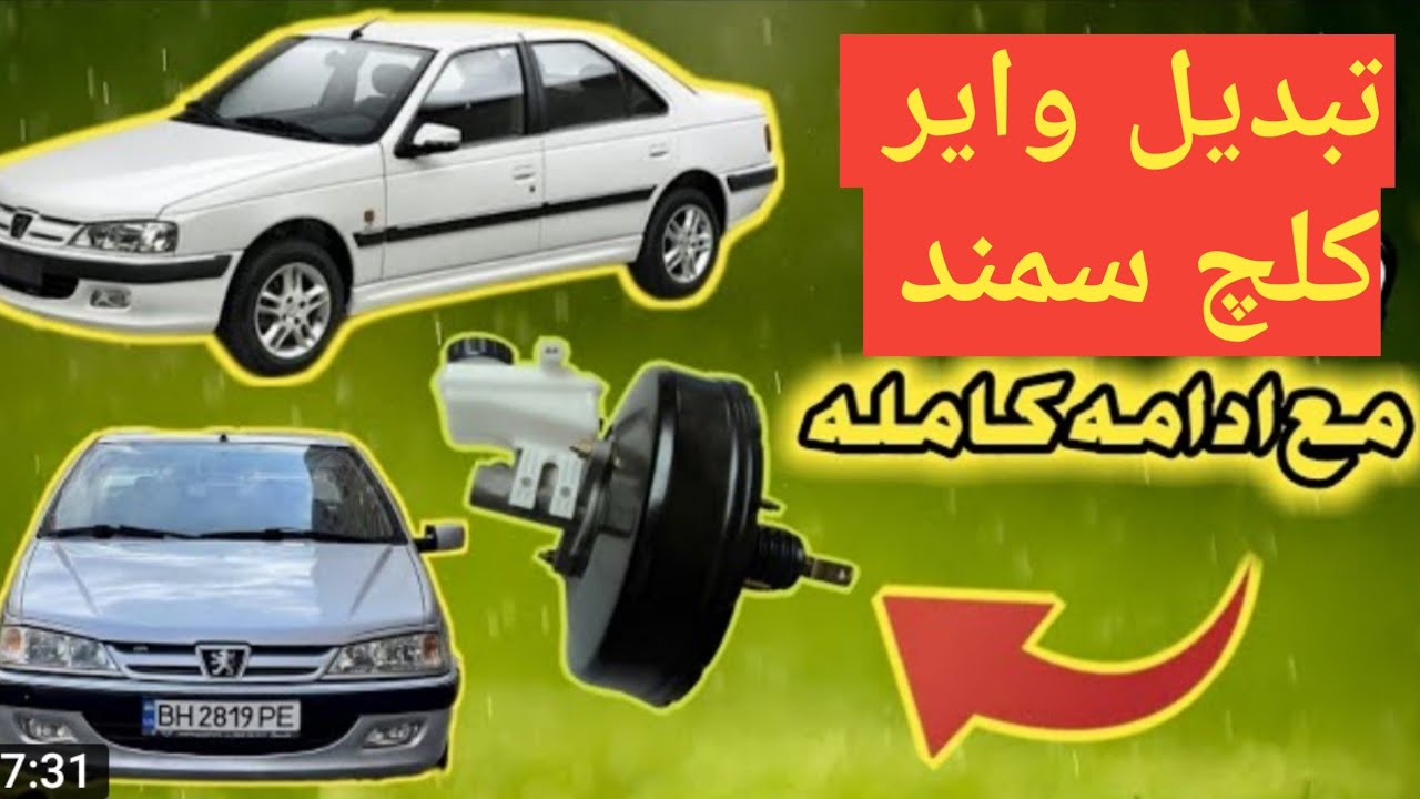 شرح كيف تبديل واير كلچ سمند او بيجو بارس او بيجو روى