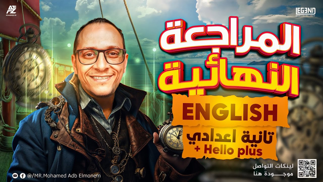 المراجعة النهائية في الانجليزي منهج Hello Plus | تانية اعدادي ترم أول 2026 | مستر محمد عبد المنعم