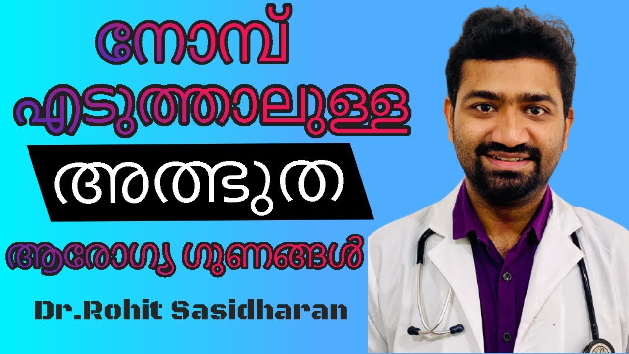 നോമ്പ് നോറ്റാലുള്ള അത്ഭുതപ്പെടുത്തുന്ന ആരോഗ്യ ഗുണങ്ങൾ | Health Tips Malayalam | Dr.Rohith Sasidharan