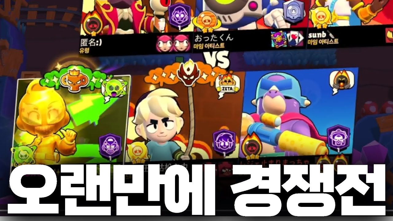 퇴물이 오랜만에 경쟁전 돌려봄