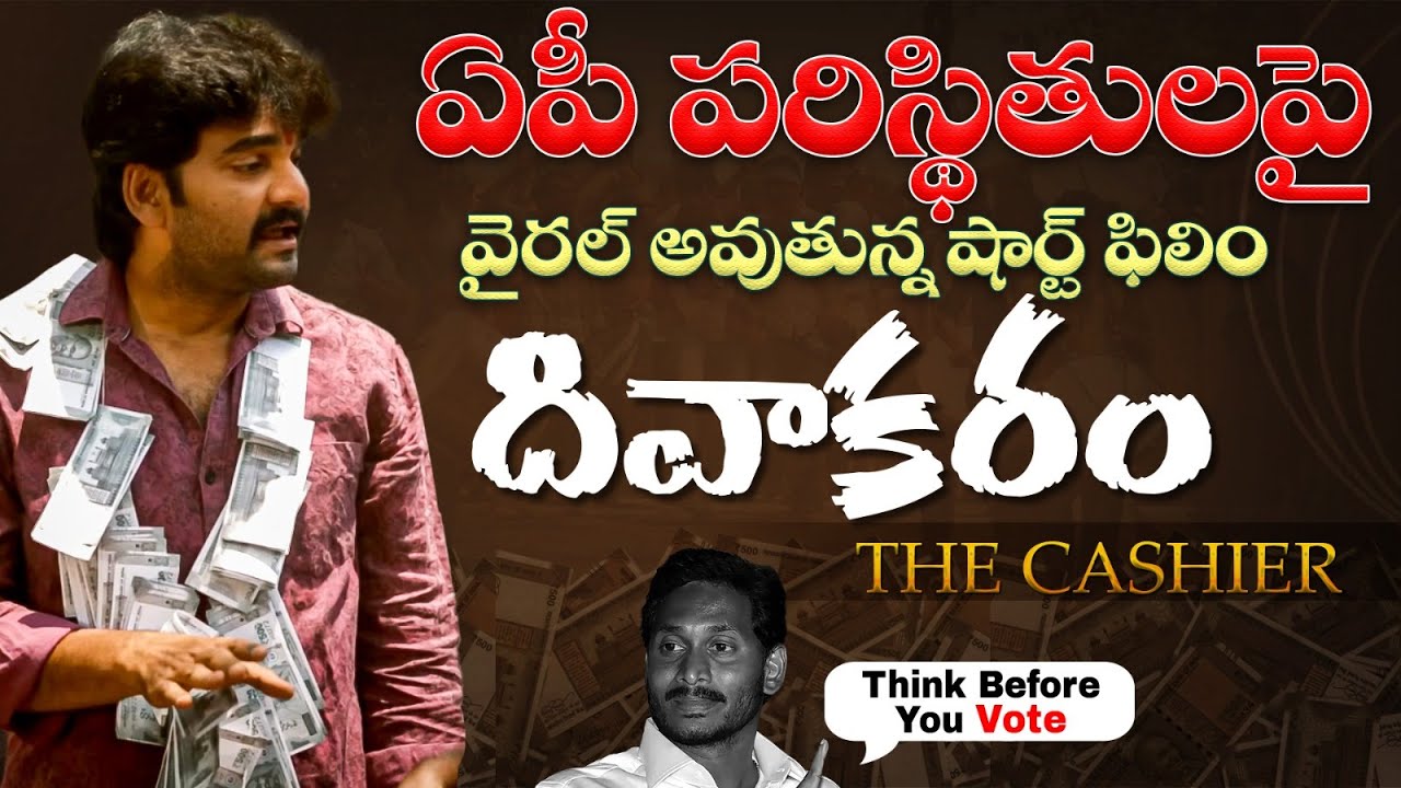 ఏపీప్రజలకు కనువిప్పు కలిగించే షార్ట్ ఫిలిం Divakaram The Cashier Short Film | YS Jagan | Chandrababu