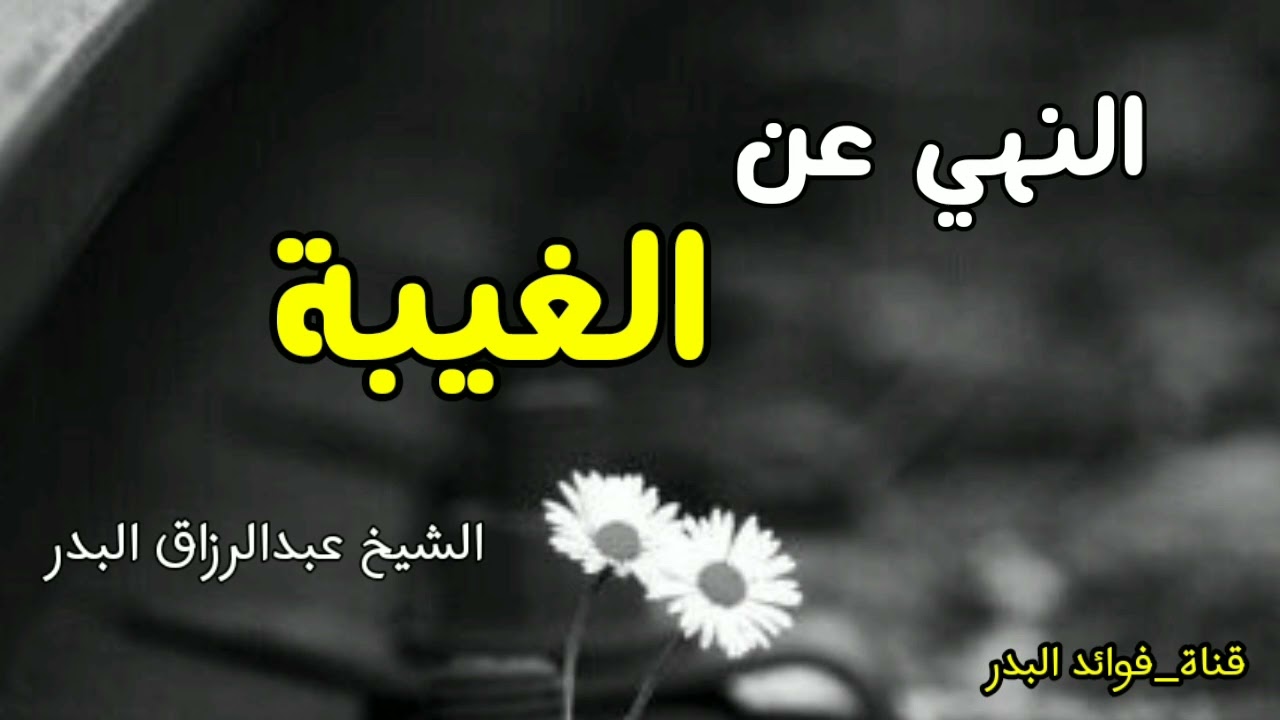 النهي عن الغيبة | الشيخ عبدالرزاق البدر حفظه الله