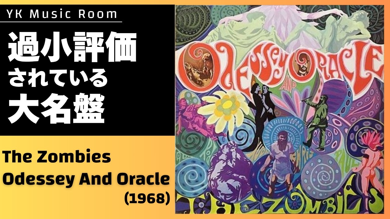 ゾンビーズの名盤「オデッセイ・アンド・オラクル」