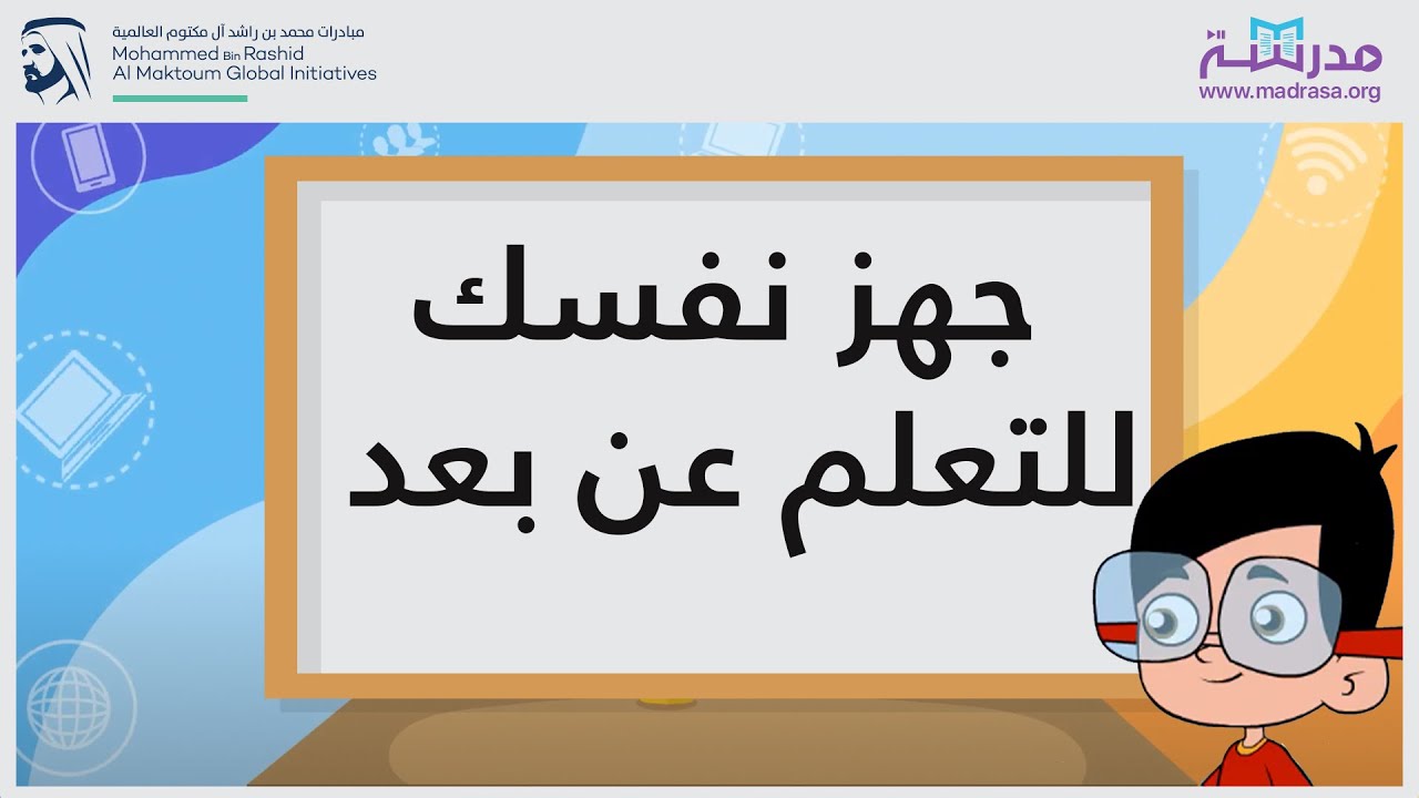 جهز نفسك للتعلم عن بعد