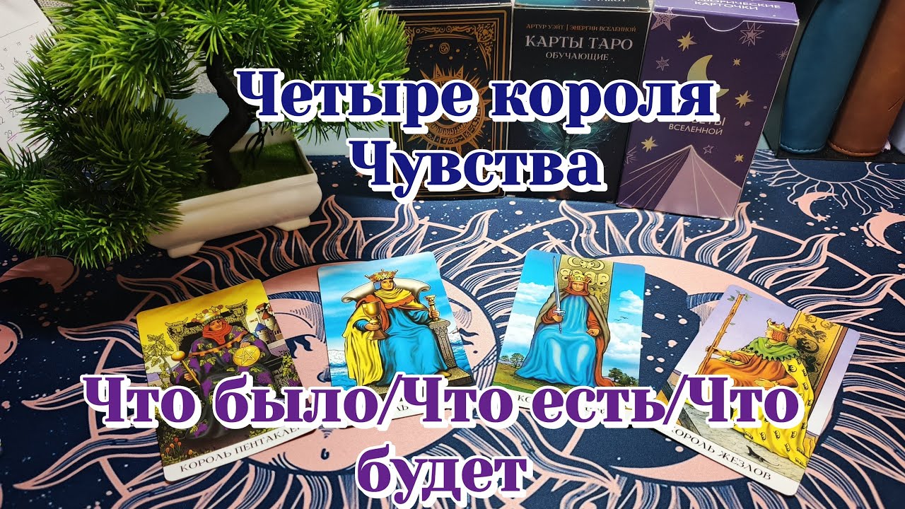 Четыре короля,его чувства к Вам/Карты Таро