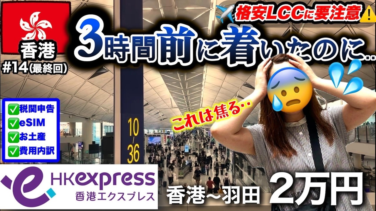 【大反省】格安LCCの落とし穴🔰初心者がハマる罠と対策⚠️香港エクスプレス(羽田→香港)【🇭🇰香港#14】
