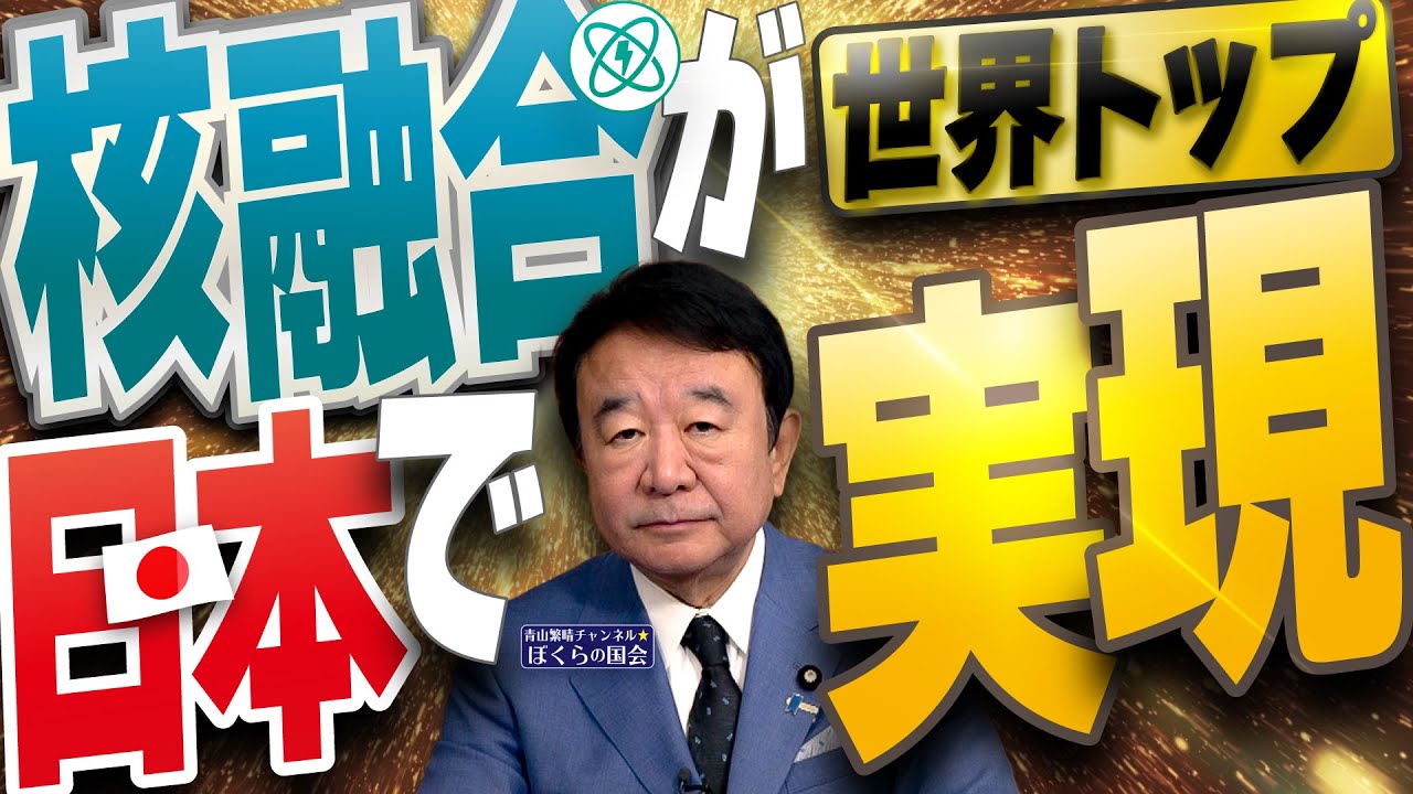 【ぼくらの国会・第914回】ニュースの尻尾「世界トップ 核融合が日本で実現」
