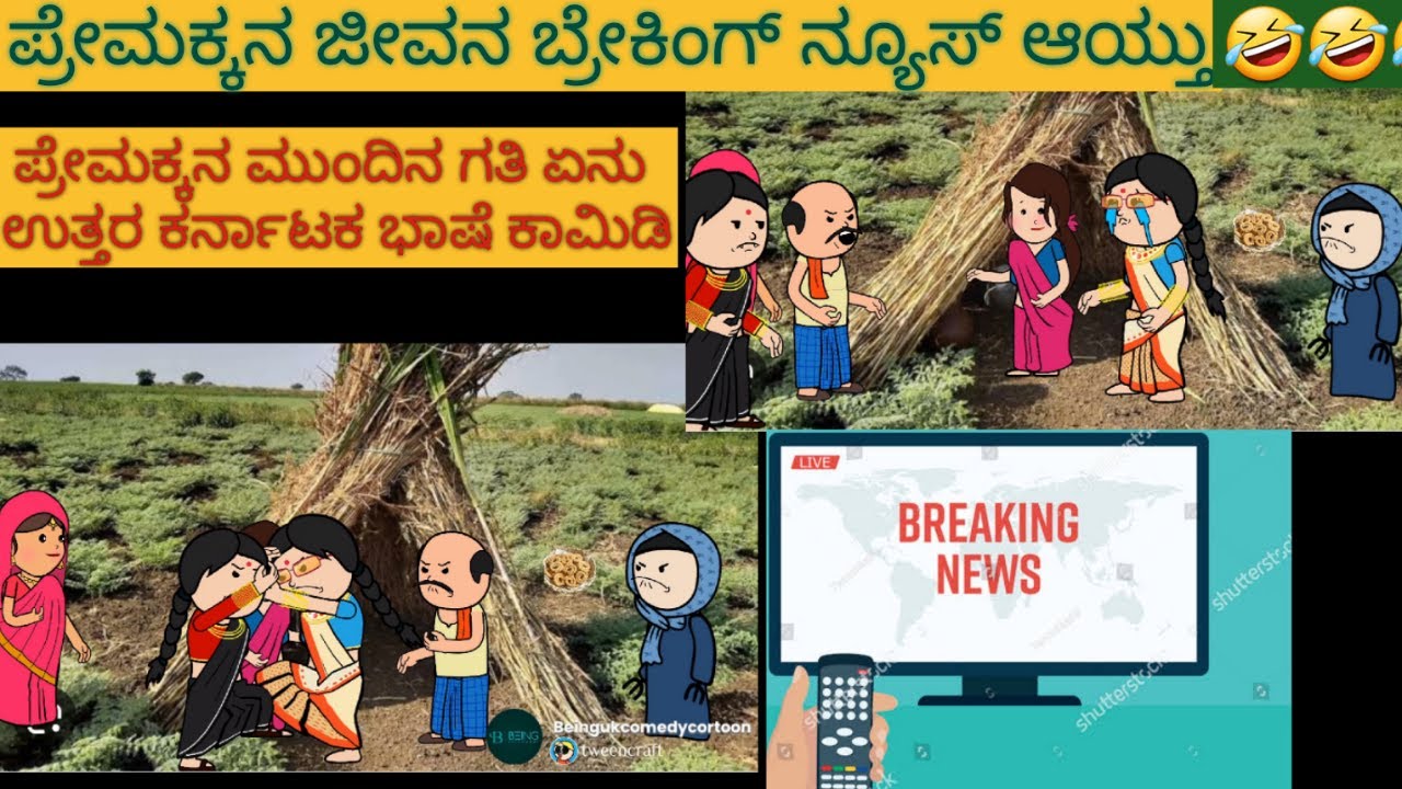 ಶಾಂತಕ್ಕನ ಮನೆ ಕಥೆ |#Shantakka #UttarkarnatakaComedy #kannnadacartoon #KannadamoralStorie #being uk