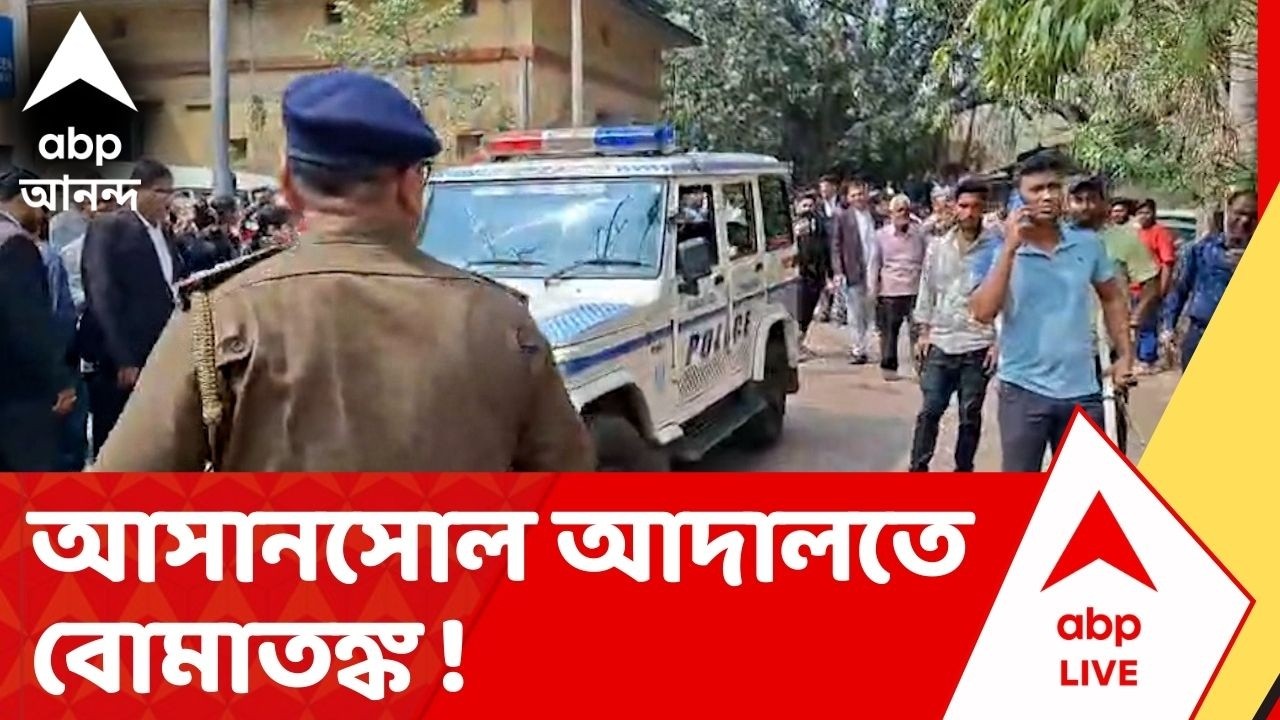 Asansol : আসানসোল আদালতে বোমাতঙ্ক ! আতঙ্কে কোর্ট রুম ছেড়ে বেরিয়ে পড়েন আইনজীবীরা