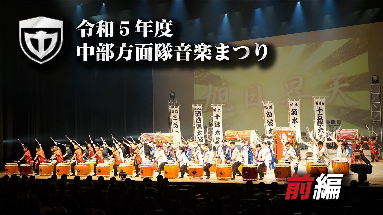 【令和５年度中部方面隊音楽まつり】前編（オープニング～第２章）