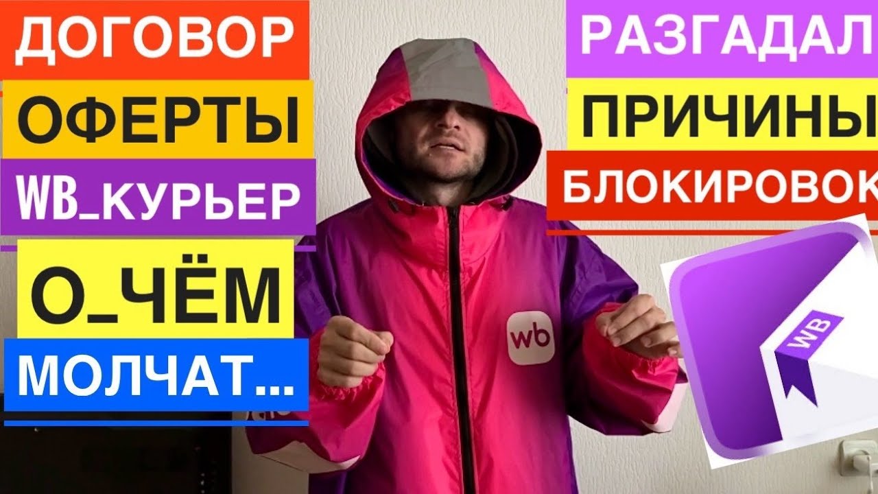 ВБ КУРЬЕР ТРУДОВОЙ ДОГОВОР И ОФЕРТА ОЧЕНЬ ВАЖНО. РАБОТА WILDBERRIES КУРЬЕРОМ КАК САМОЗАНЯТЫЙ