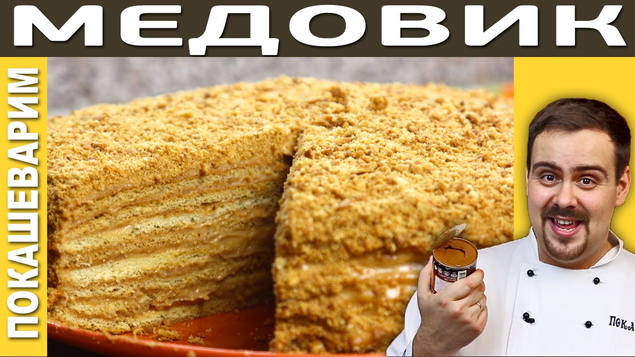 ТОРТ МЕДОВИК - Рецепт от Покашеварим (Выпуск 177)