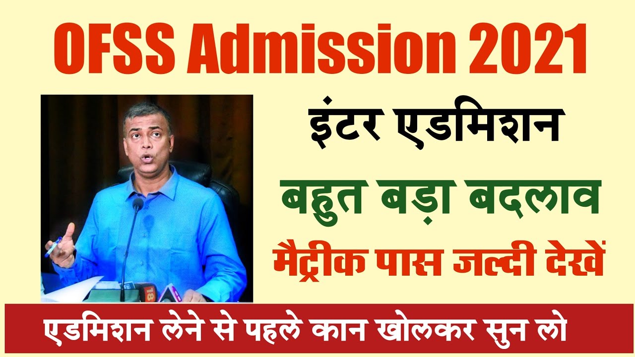OFSS 11th Admission BREAKING NEWS Bihar Board 2021 - 2023 - Fast Merit List Download kab se hoga