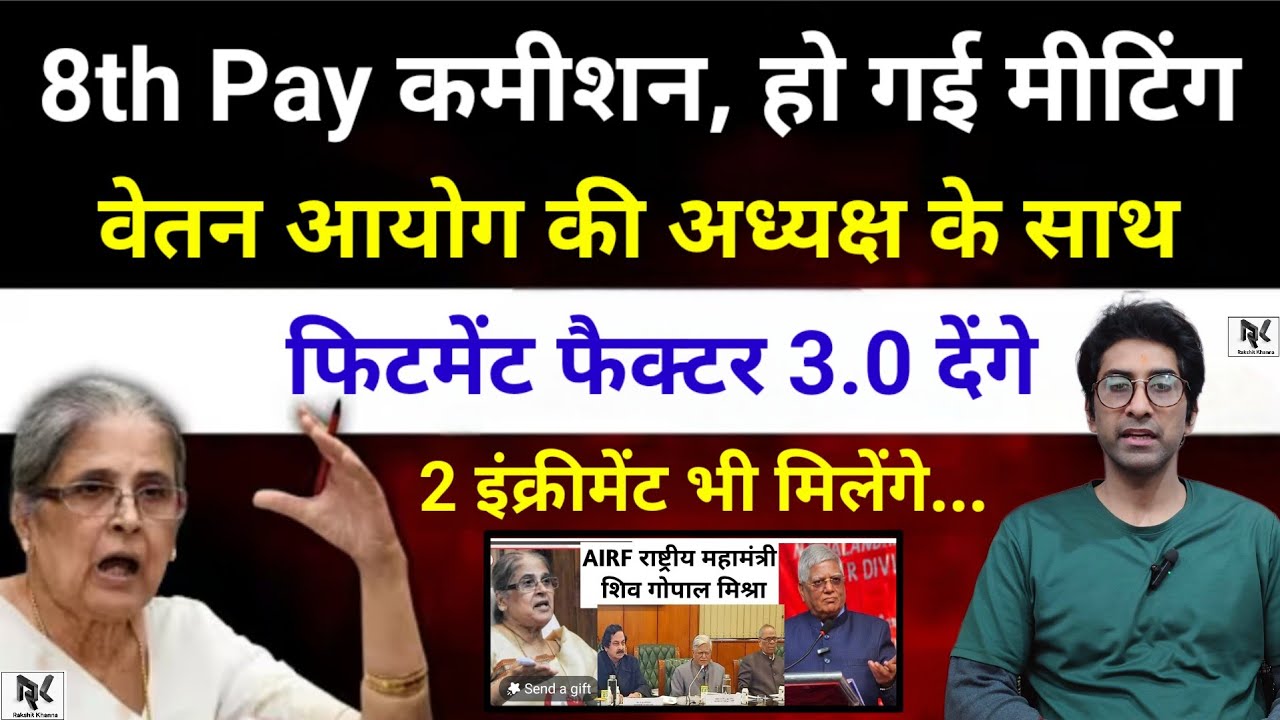 8th Pay कमीशन - हो गई मीटिंग वेतन आयोग की अध्यक्ष के साथ, फिटमेंट फैक्टर 3.0 देंगे, 2 इंक्रीमेंट भी।