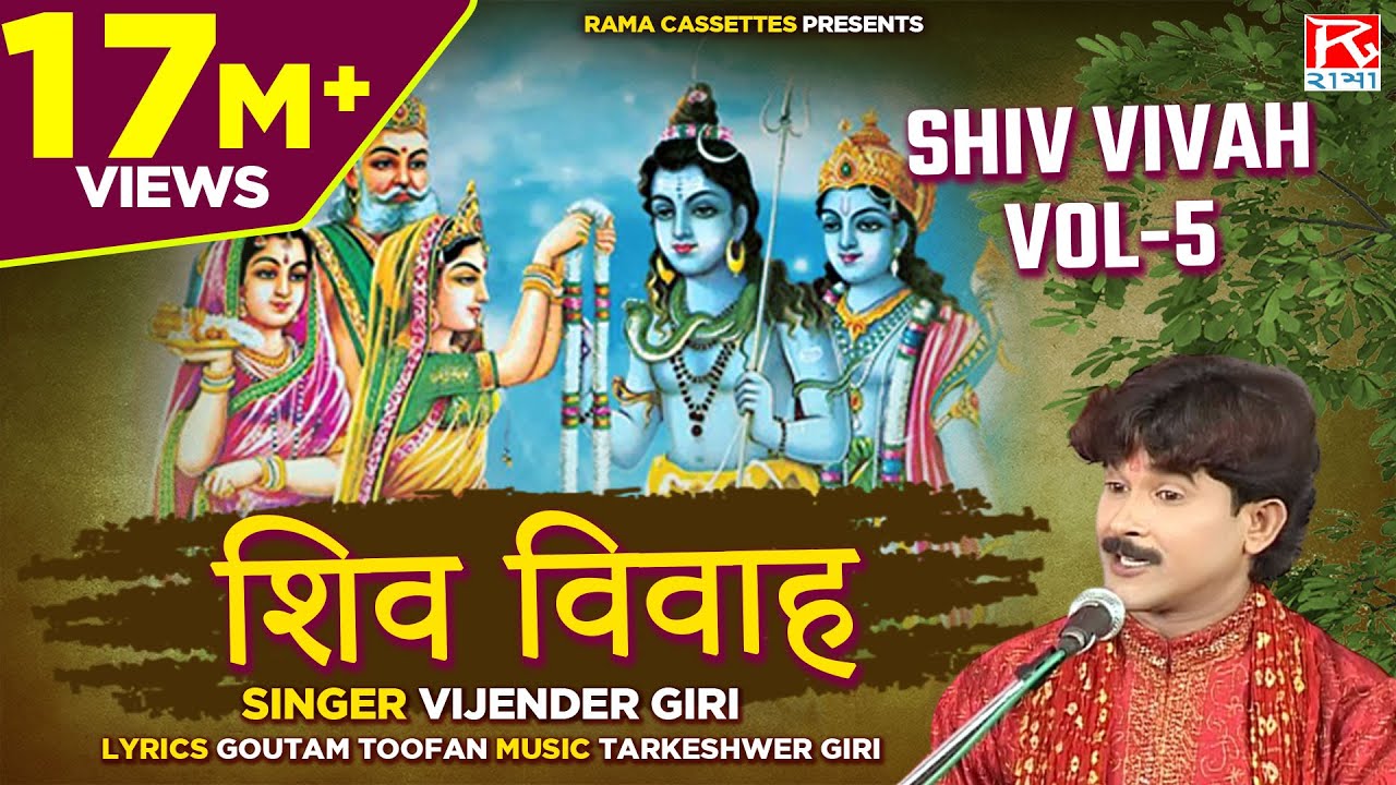 शिव विवाह Vol-5 # Shiv Vivah Vol-5 # Bhojpuri Dharmik Prasang # भोजपुरी प्रसंग #  Vijender Giri