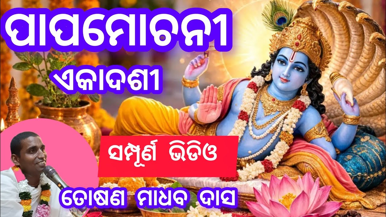 ପାପ ମୋଚନୀ ଏକାଦଶୀ || bhaktikatha