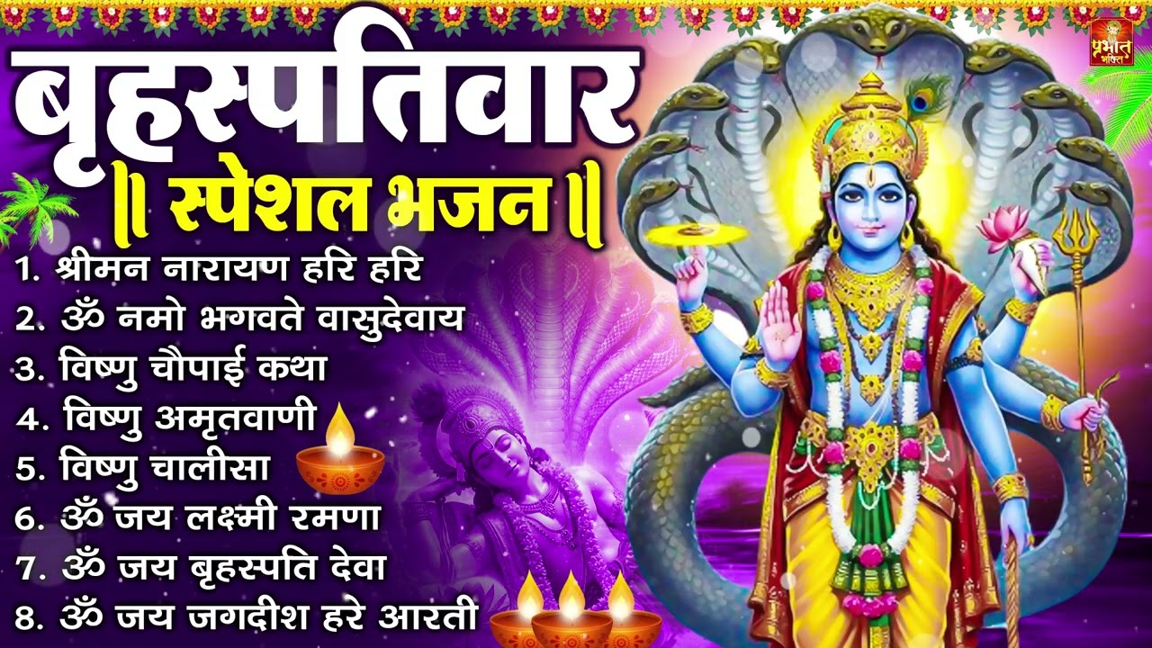 बृहस्पतिवार भक्ति भजन : ॐ नमो भगवते वासुदेवाय, श्रीमन नारायण हरि हरि, विष्णु अमृतवाणी व आरती