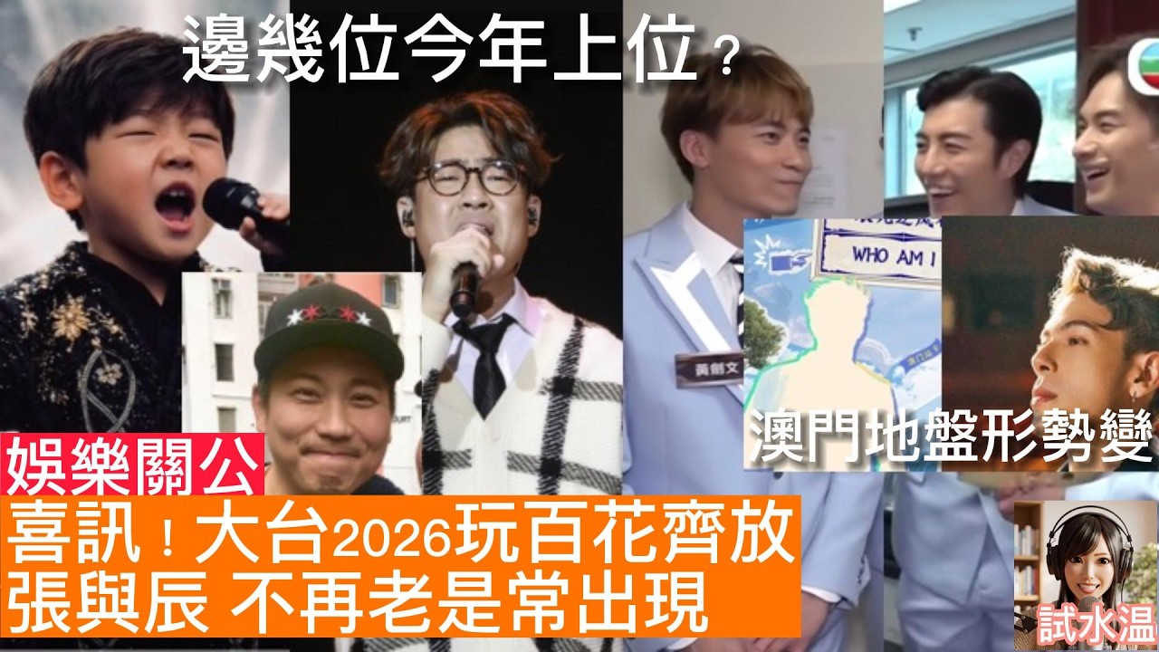 大台放棄「單捧」策略？譚輝智、羅啟豪成中聲報喜雙聲！周吉佩、趙浚承、黃劍文校園真性情大反擊！從顏米羔助攻李思捷多倫多神蹟跟到貼，？張與辰進佔大灣區，古淖文做緊新歌要急起直追！