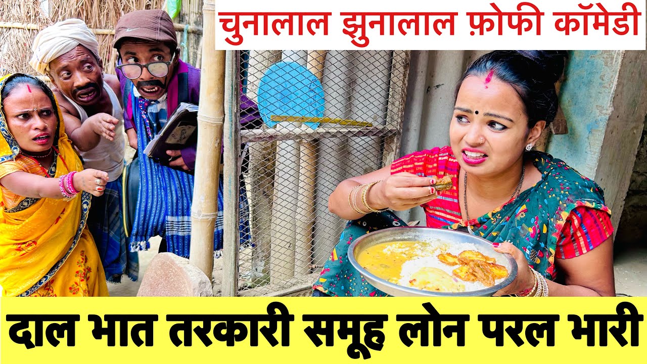 दाल भात तरकारी समूह लोन परल भारी 🤪 chunalal dhorba comedy 2024