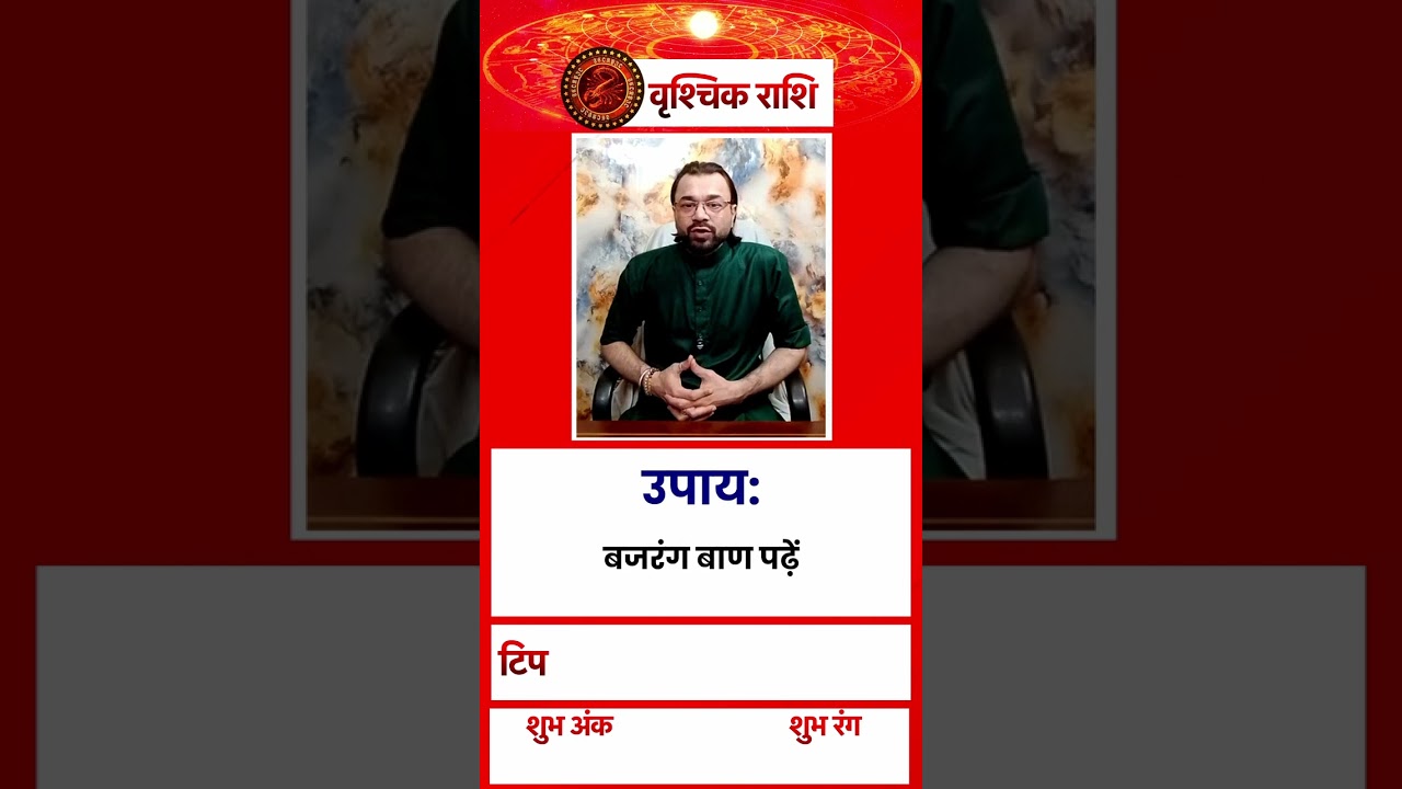 Scorpio Horoscope Today: वृश्चिक राशि वालों कैसा रहेगा आज का दिन? जानिए #shorts #rashifal #astro