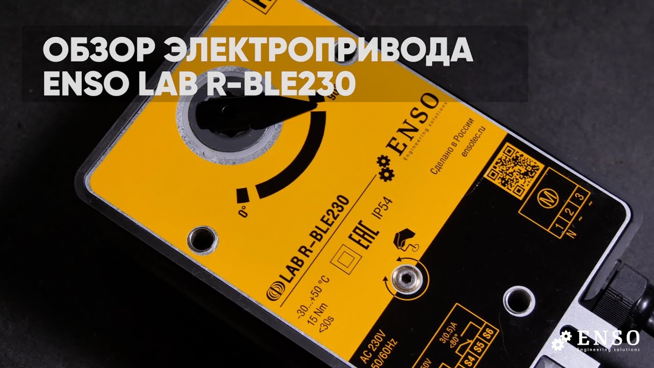 Обзор электропривода ЕNSO, модель LAB R-BLE230