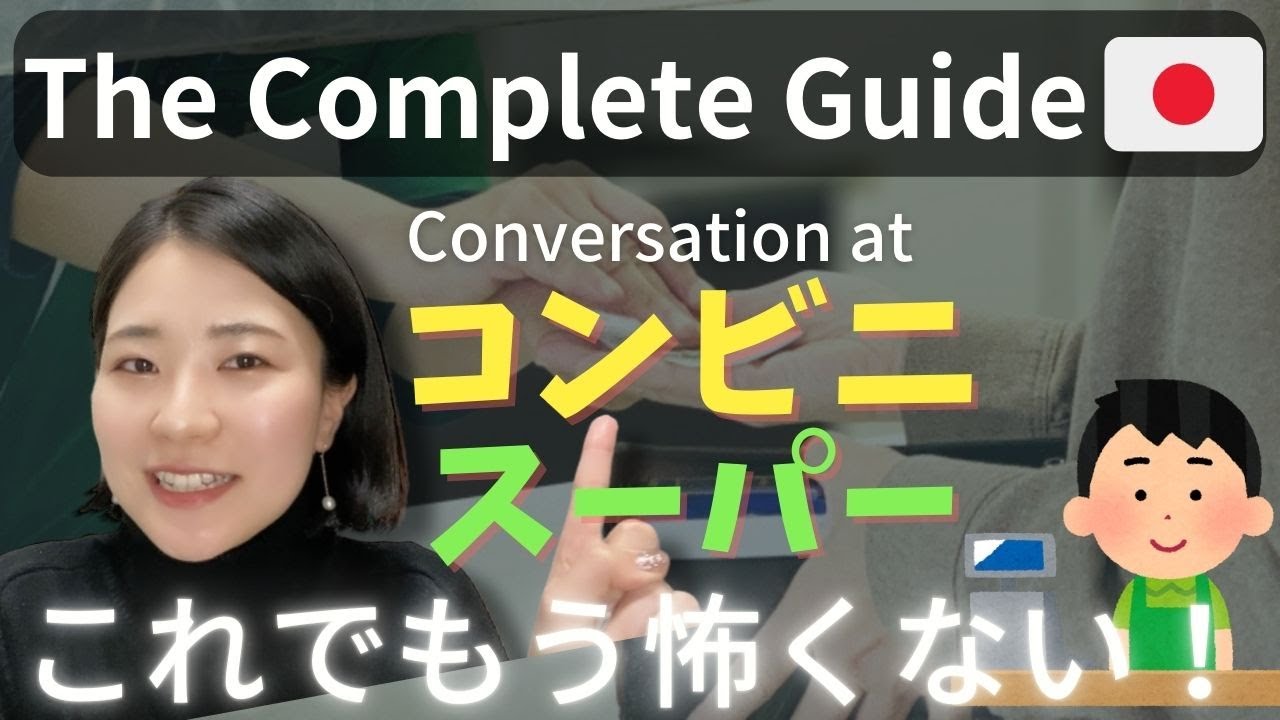 日本のスーパーとコンビニの会話 Conversation at the Supermarket&Convenience store(N3-N2)【Video】