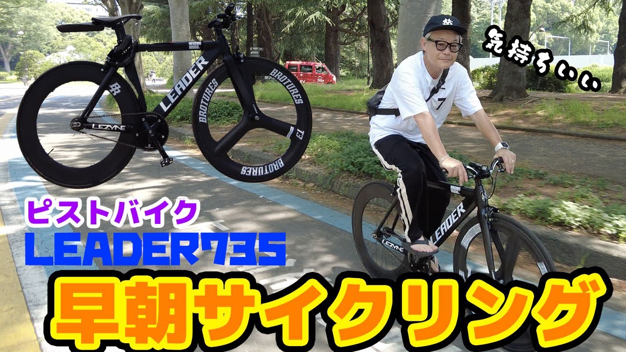 早朝サイクリング！ピストバイクの最高峰「LEADER735」をご紹介