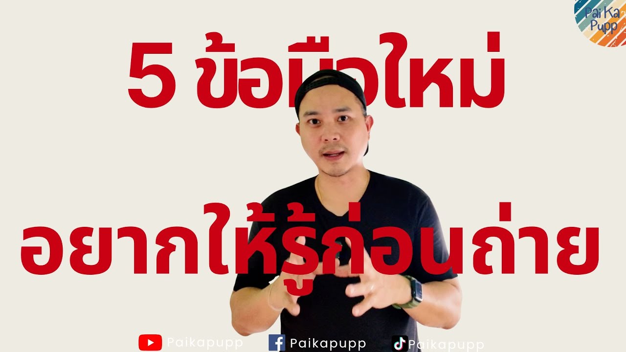 5 ข้อ แนะนำมือใหม่ก่อนกดชัตเตอร์ - ไป กะ ปั๊ป