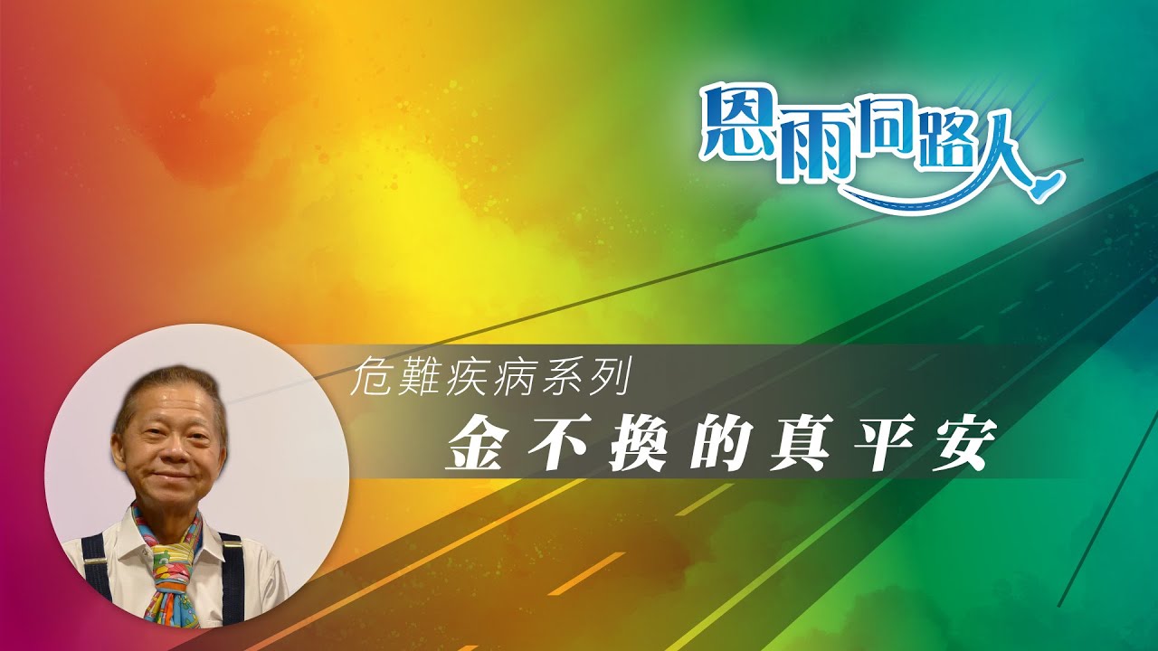 【金不換的真平安】Simon Peter 林佰軒  (電台見證) (07/09/2023 多倫多播放)