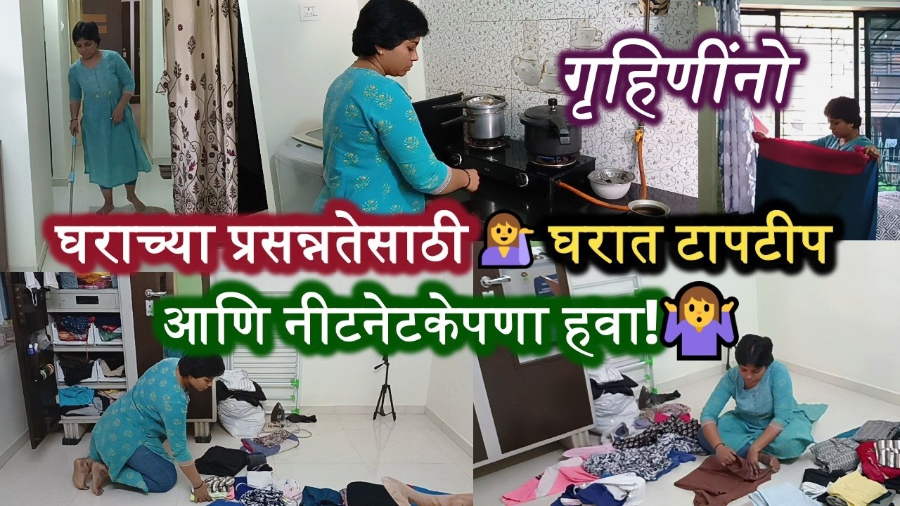 गृहिणींनो घराच्या प्रसन्नतेसाठी 💁‍♀ घरात टापटीप आणि नीटनेटकेपणा हवा🤷‍♀#housewifelife #morningroutine