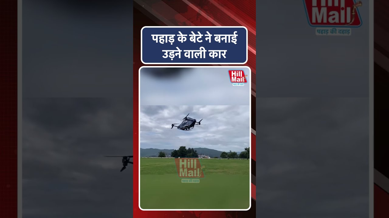 #shorts पहाड़ के बेटे ने बनाई उड़ने वाली कार, Video हो गया वारयल! | Hill Mail
