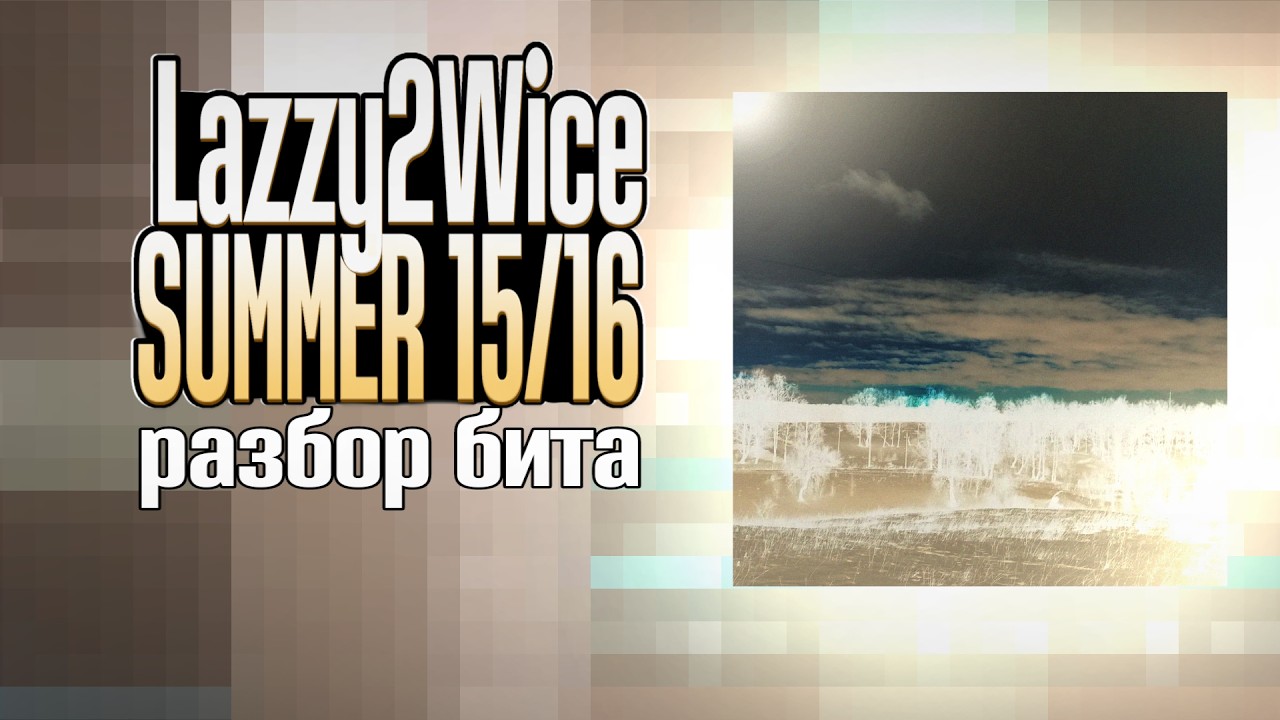 Разбор бита Lazzy2Wice Summer 15/16