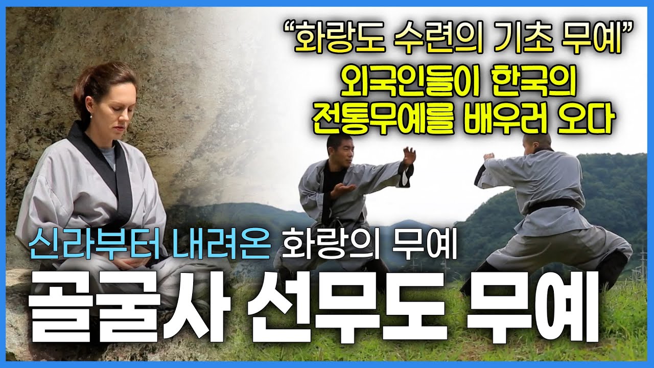 신라시대 화랑들이 배운 무예 “선무도 “ , 신라시대부터 이어진 사찰 “골굴사”  끊어졌던 불교 무예의 명백을 잇는 골굴사와 선무도| 호국불교, 호연지기