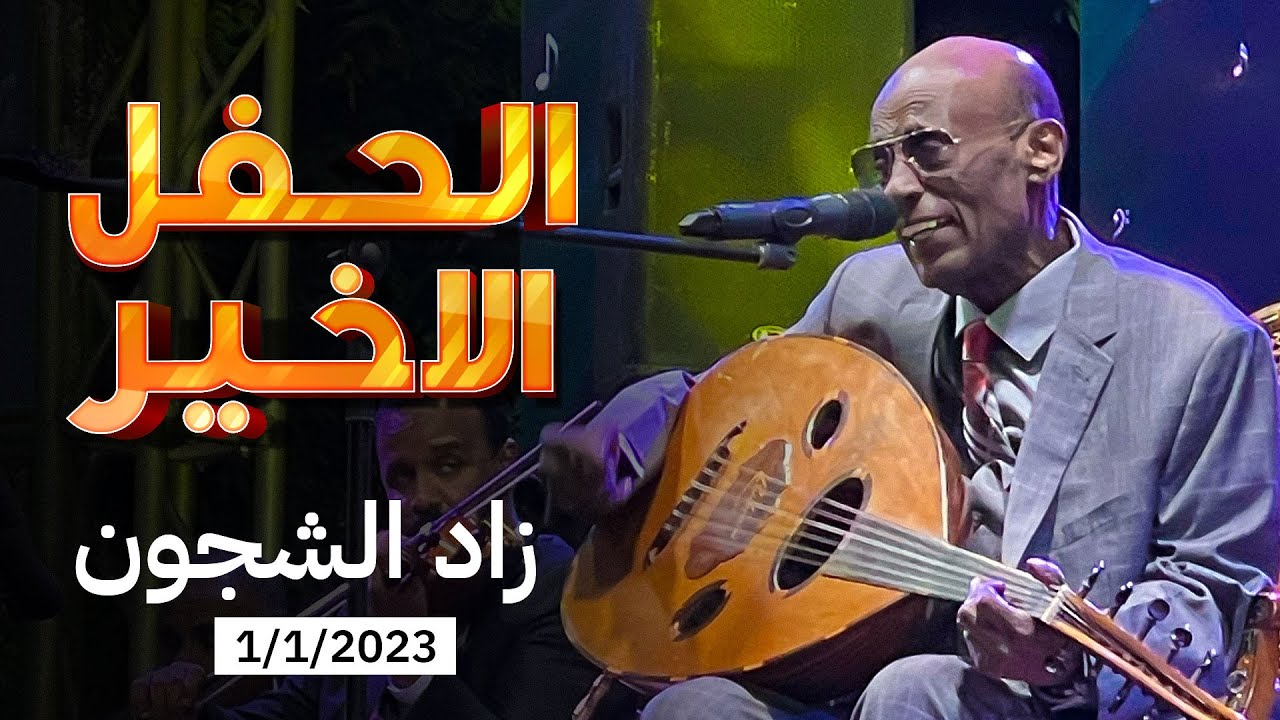 الحفل الأخير للفنان محمد الامين في السودان (ود الامين) | حفل ليالي البروف بفندق الجراند | 2023