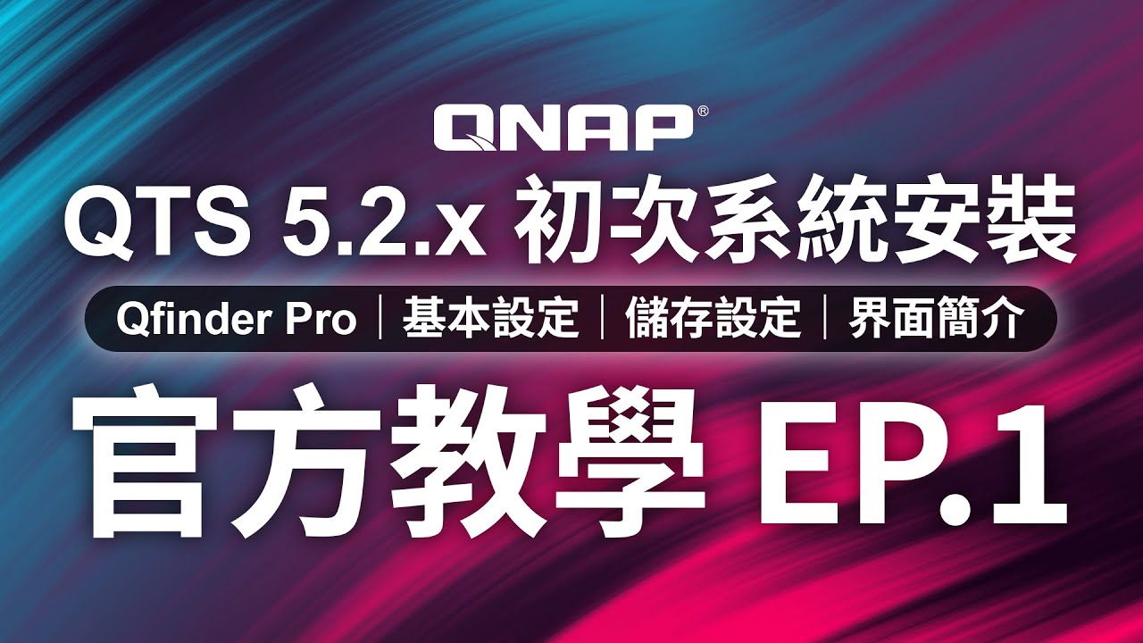 【 QNAP 教學 101｜EP.1 】從零開始安裝 QTS 系統、建立儲存池、磁碟區、界面導覽及必裝實用 App 推薦（新手必看）、遠端存取｜香港原廠技術支援：WhatsApp：64447997