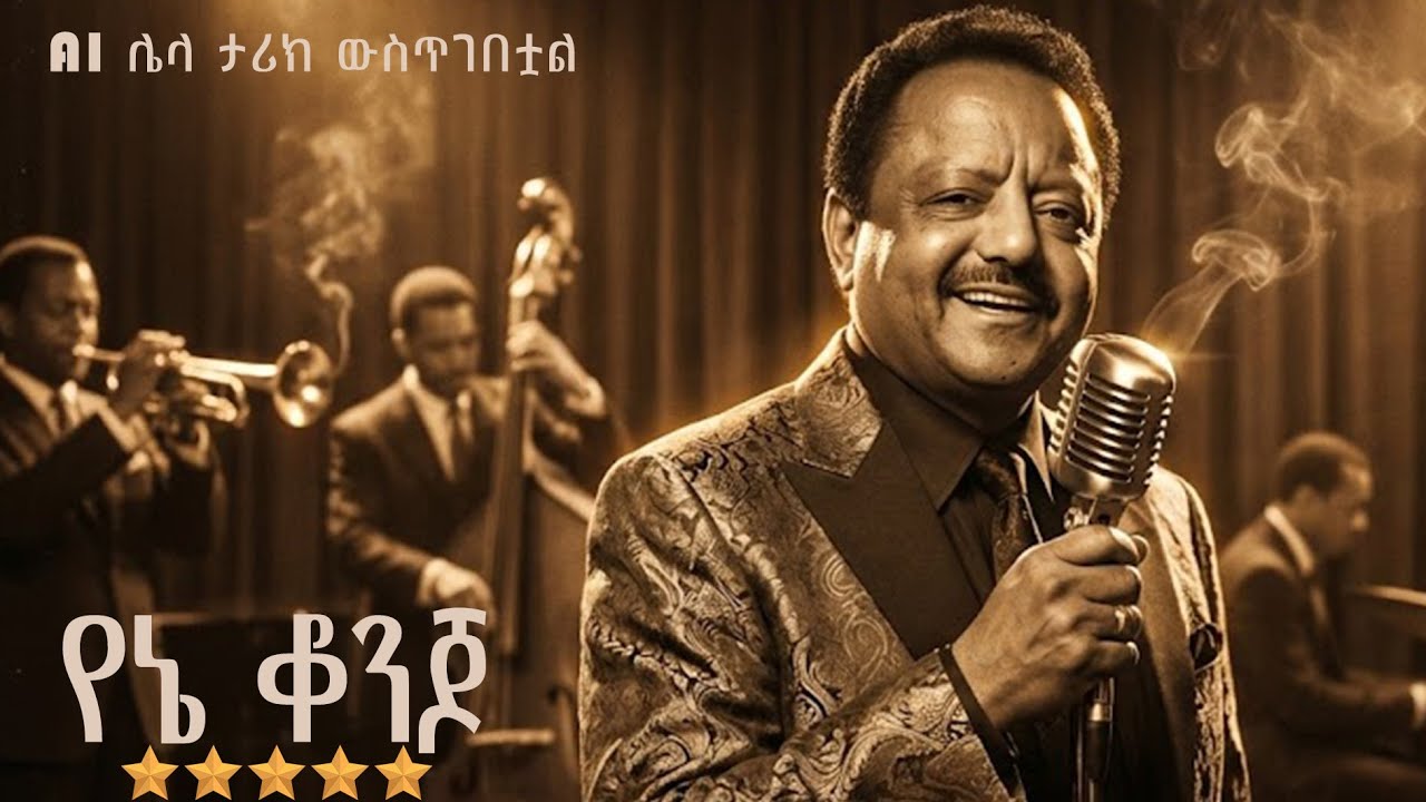 ስሜትን ጠቅ የሚያረግ ሙዚቃ ሙሉቀን መለሰ የኔ ቆንጆ የኔ ነሽ ወይ Ethiopian music ai Muluken_Melese
